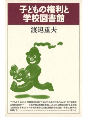 cover image of 子どもの権利と学校図書館